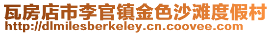 瓦房店市李官鎮(zhèn)金色沙灘度假村