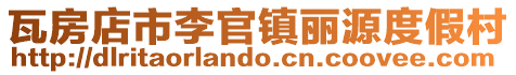 瓦房店市李官鎮麗源度假村