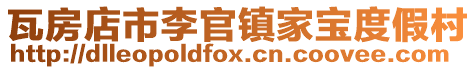 瓦房店市李官鎮(zhèn)家寶度假村
