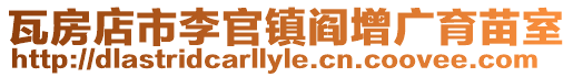 瓦房店市李官鎮閻增廣育苗室