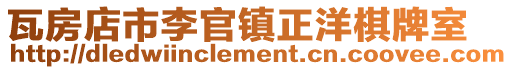 瓦房店市李官鎮(zhèn)正洋棋牌室