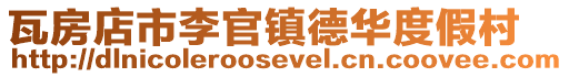 瓦房店市李官鎮德華度假村