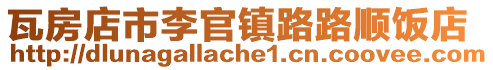 瓦房店市李官鎮路路順飯店