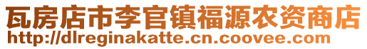 瓦房店市李官鎮福源農資商店
