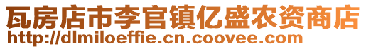 瓦房店市李官鎮(zhèn)億盛農(nóng)資商店