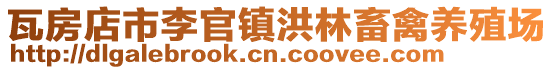 瓦房店市李官鎮(zhèn)洪林畜禽養(yǎng)殖場(chǎng)