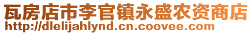瓦房店市李官鎮永盛農資商店