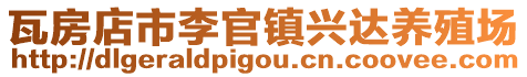 瓦房店市李官鎮興達養殖場
