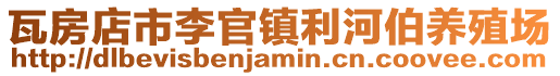 瓦房店市李官鎮(zhèn)利河伯養(yǎng)殖場