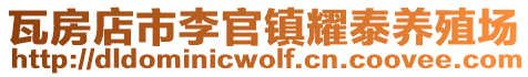 瓦房店市李官鎮耀泰養殖場