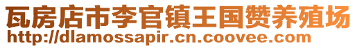 瓦房店市李官鎮王國贊養殖場