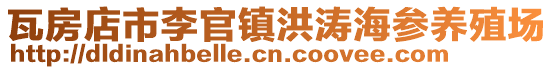 瓦房店市李官鎮洪濤海參養殖場