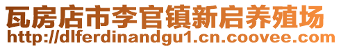瓦房店市李官鎮新啟養殖場