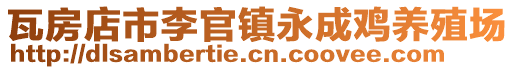 瓦房店市李官鎮永成雞養殖場
