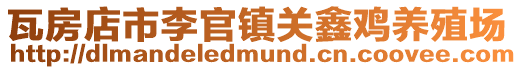 瓦房店市李官鎮關鑫雞養殖場