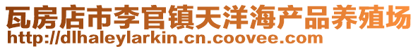 瓦房店市李官鎮天洋海產品養殖場
