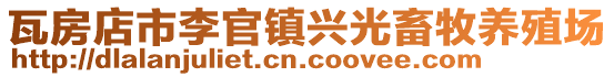 瓦房店市李官鎮興光畜牧養殖場