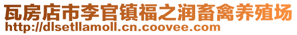瓦房店市李官鎮(zhèn)福之潤畜禽養(yǎng)殖場