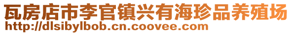 瓦房店市李官鎮興有海珍品養殖場