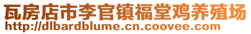 瓦房店市李官鎮福堂雞養殖場