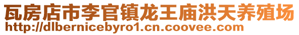瓦房店市李官鎮(zhèn)龍王廟洪天養(yǎng)殖場