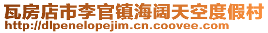 瓦房店市李官鎮海闊天空度假村