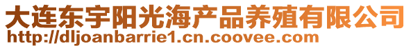 大連東宇陽光海產品養殖有限公司
