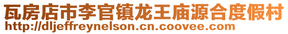 瓦房店市李官鎮龍王廟源合度假村