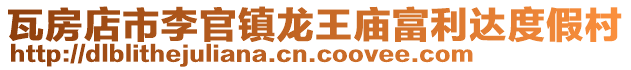 瓦房店市李官鎮(zhèn)龍王廟富利達(dá)度假村
