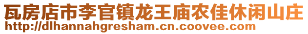 瓦房店市李官鎮(zhèn)龍王廟農(nóng)佳休閑山莊