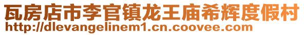 瓦房店市李官鎮龍王廟希輝度假村