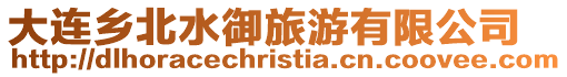大連鄉北水御旅游有限公司