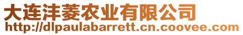 大連灃菱農業有限公司