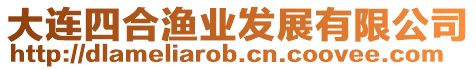 大連四合漁業發展有限公司