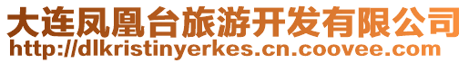 大連鳳凰臺旅游開發(fā)有限公司