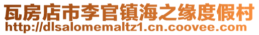 瓦房店市李官鎮海之緣度假村