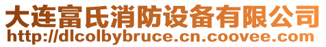 大連富氏消防設備有限公司