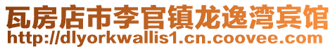 瓦房店市李官鎮龍逸灣賓館