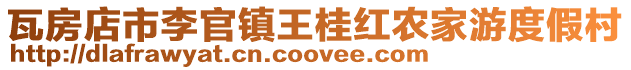 瓦房店市李官鎮王桂紅農家游度假村