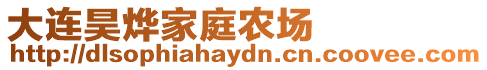 大連昊燁家庭農場