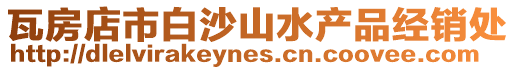 瓦房店市白沙山水產品經銷處