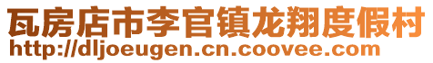 瓦房店市李官鎮龍翔度假村