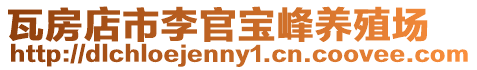 瓦房店市李官寶峰養殖場