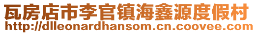 瓦房店市李官鎮海鑫源度假村