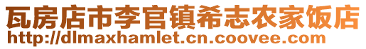 瓦房店市李官鎮(zhèn)希志農(nóng)家飯店