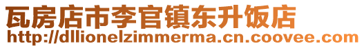 瓦房店市李官鎮(zhèn)東升飯店