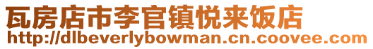 瓦房店市李官鎮悅來飯店