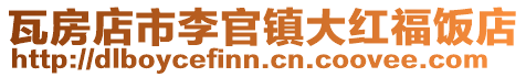 瓦房店市李官鎮大紅福飯店