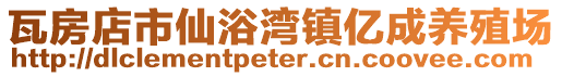 瓦房店市仙浴灣鎮億成養殖場