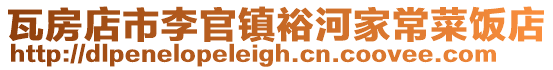 瓦房店市李官鎮裕河家常菜飯店